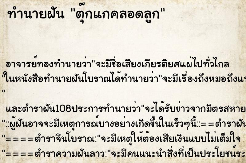 ทำนายฝัน ตุ๊กแกคลอดลูก