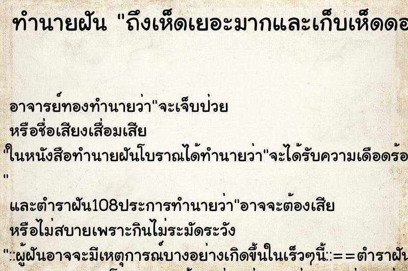 ทำนายฝันถึงเห็ดเยอะมากและเก็บเห็ดดอกใหญ่ ทำนายฝันทำนายฝันถึงเห็ดเยอะมากและเก็บเห็ดดอกใหญ่