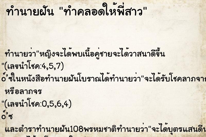 ทำนายฝันทำคลอดให้พี่สาว ทำนายฝันทำนายฝันทำคลอดให้พี่สาว