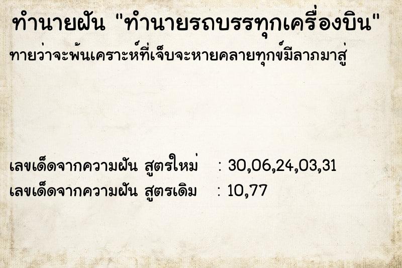 ทำนายฝันทำนายรถบรรทุกเครื่องบิน ทำนายฝันทำนายฝันทำนายรถบรรทุกเครื่องบิน