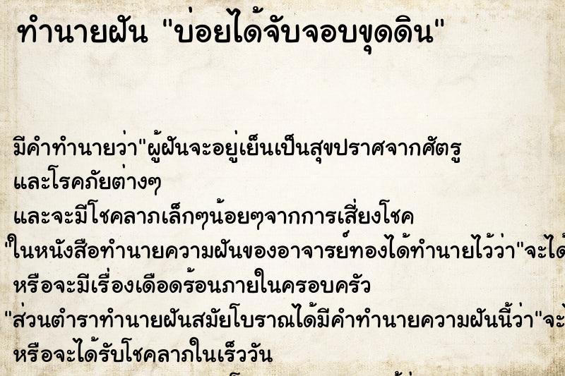 ทำนายฝันทำนายฝันบ่อยได้จับจอบขุดดิน