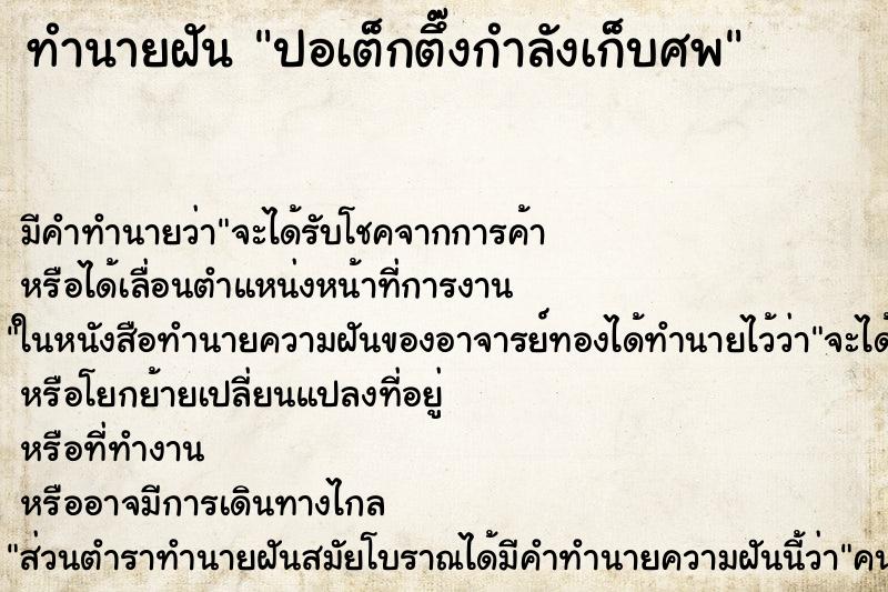 ทำนายฝัน ปอเต็กตึ๊งกำลังเก็บศพ ตำราโบราณ แม่นที่สุดในโลก