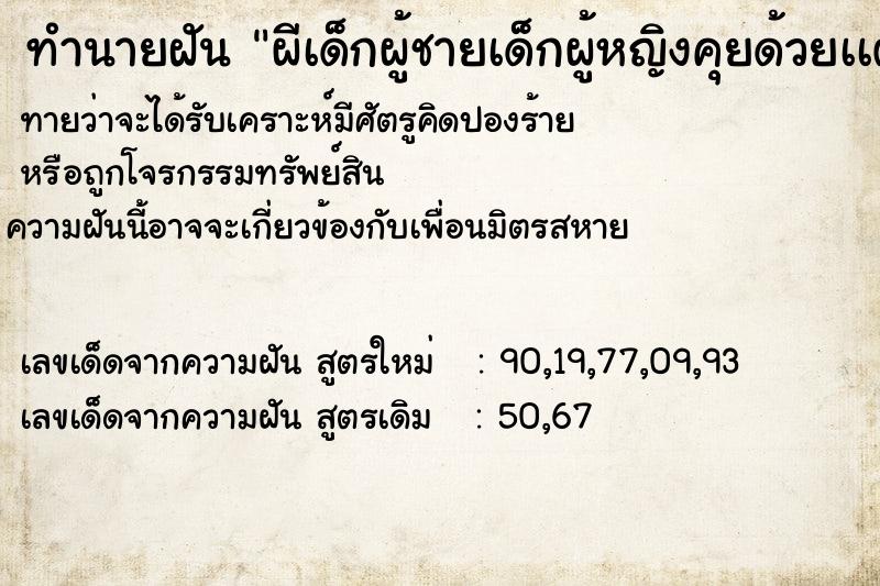ทำนายฝันผีเด็กผู้ชายเด็กผู้หญิงคุยด้วยเเต่เราไม่คุย ทำนายฝันทำนายฝันผีเด็กผู้ชายเด็กผู้หญิงคุยด้วยเเต่เราไม่คุย