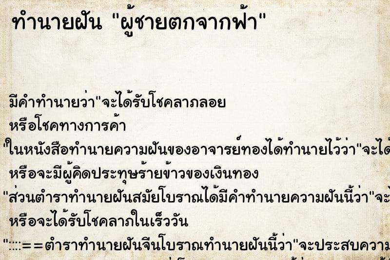 ทำนายฝันผู้ชายตกจากฟ้า ทำนายฝันทำนายฝันผู้ชายตกจากฟ้า