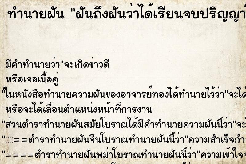 ทำนายฝันฝันถึงฝันว่าได้เรียนจบปริญญาโท ทำนายฝันทำนายฝันฝันถึงฝันว่าได้เรียนจบปริญญาโท