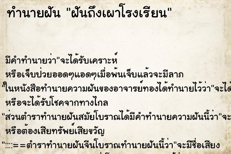 ทำนายฝันฝันถึงเผาโรงเรียน ทำนายฝันทำนายฝันฝันถึงเผาโรงเรียน