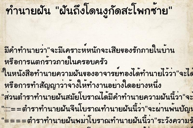 ทำนายฝัน ฝันถึงโดนงูกัดสะโพกซ้าย ทำนายฝัน ฝันถึงโดนงูกัดสะโพกซ้าย