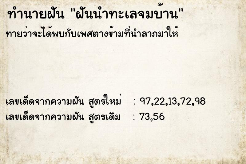 ทำนายฝันทำนายฝันฝันนำทะเลจมบ้าน
