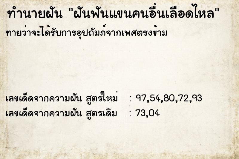 ทำนายฝันทำนายฝันฝันฟันแขนคนอื่นเลือดไหล