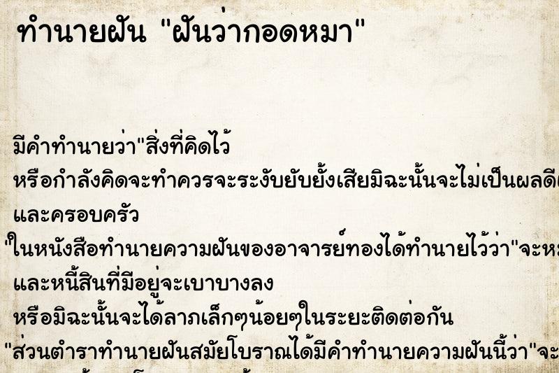 ทำนายฝัน ฝันว่ากอดหมา ทำนายฝัน ฝันว่ากอดหมา