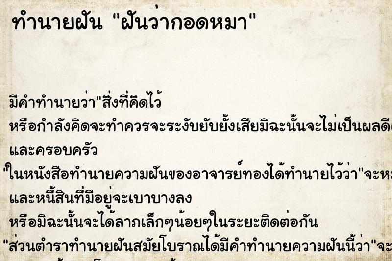 ทำนายฝัน ฝันว่ากอดหมา ตำราโบราณ แม่นที่สุดในโลก