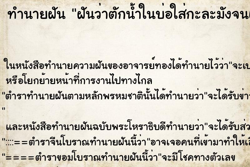 ทำนายฝันฝันว่าตักน้ำในบ่อใส่กะละมังจนเต็ม ทำนายฝันทำนายฝันฝันว่าตักน้ำในบ่อใส่กะละมังจนเต็ม