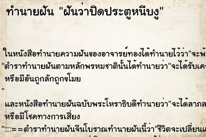 ทำนายฝันทำนายฝันฝันว่าปิดประตูหนีบงู