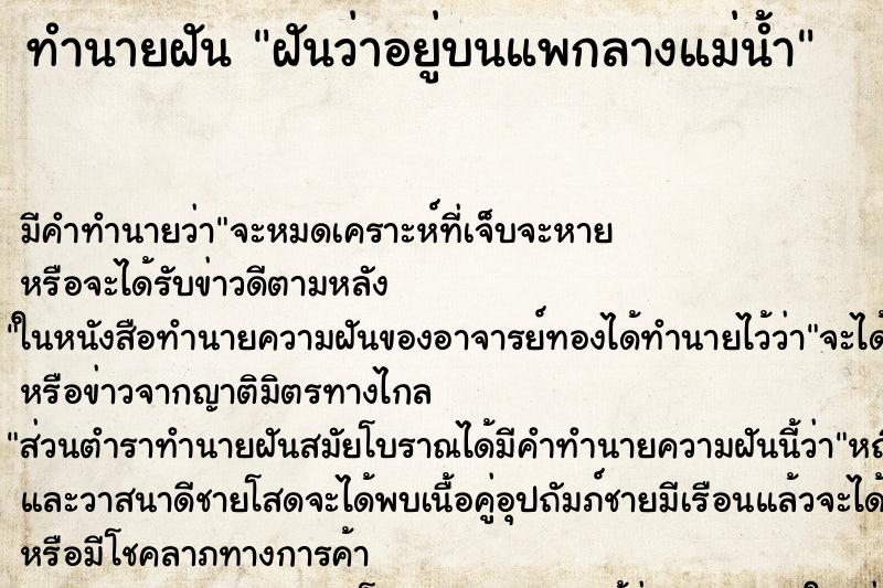 ทำนายฝัน ฝันว่าอยู่บนแพกลางแม่น้ำ ทำนายฝัน ฝันว่าอยู่บนแพกลางแม่น้ำ