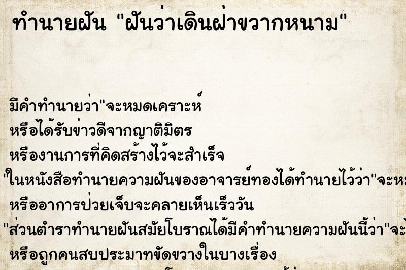 ทำนายฝัน ฝันว่าเดินฝ่าขวากหนาม ทำนายฝัน ฝันว่าเดินฝ่าขวากหนาม