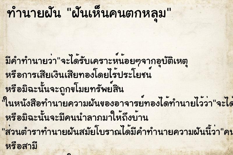 ทำนายฝันทำนายฝันฝันเห็นคนตกหลุม