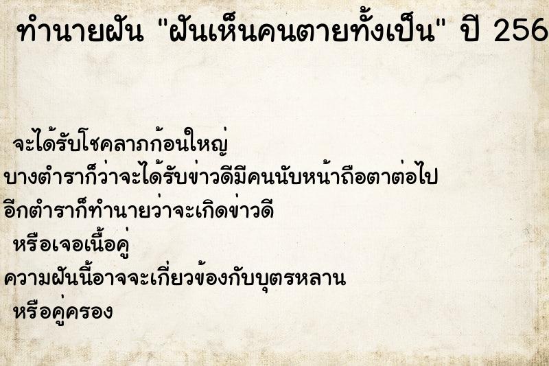 ทำนายฝัน ฝันเห็นคนตายทั้งเป็น ทำนายฝัน ฝันเห็นคนตายทั้งเป็น