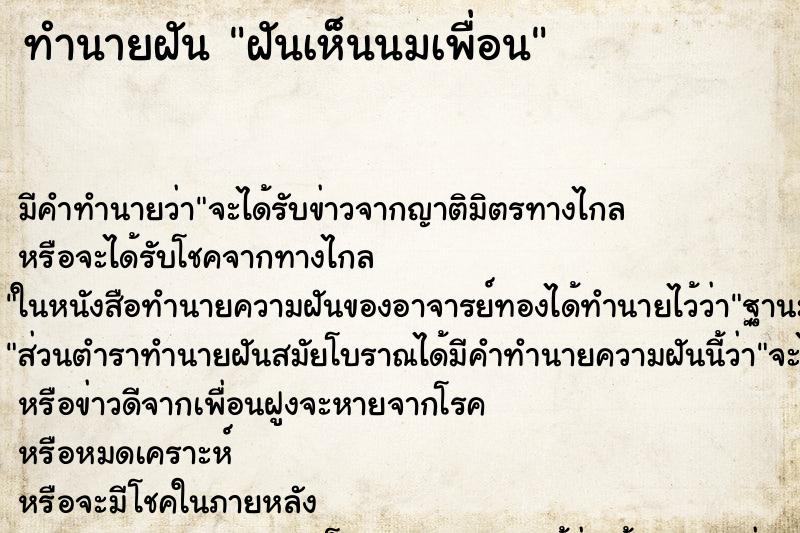 ทำนายฝัน ฝันเห็นนมเพื่อน ทำนายฝัน ฝันเห็นนมเพื่อน