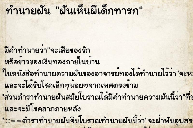 ทำนายฝันทำนายฝันฝันเห็นผีเด็กทารก