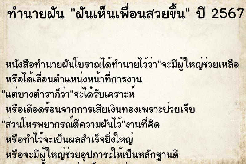 ทำนายฝันทำนายฝันฝันเห็นเพื่อนสวยขึ้น