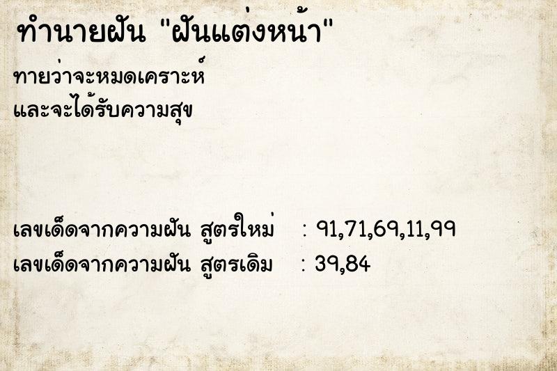ทำนายฝัน ฝันแต่งหน้า ทำนายฝัน ฝันแต่งหน้า