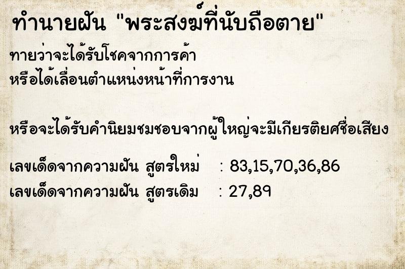 ทำนายฝันพระสงฆ์ที่นับถือตาย ทำนายฝันทำนายฝันพระสงฆ์ที่นับถือตาย