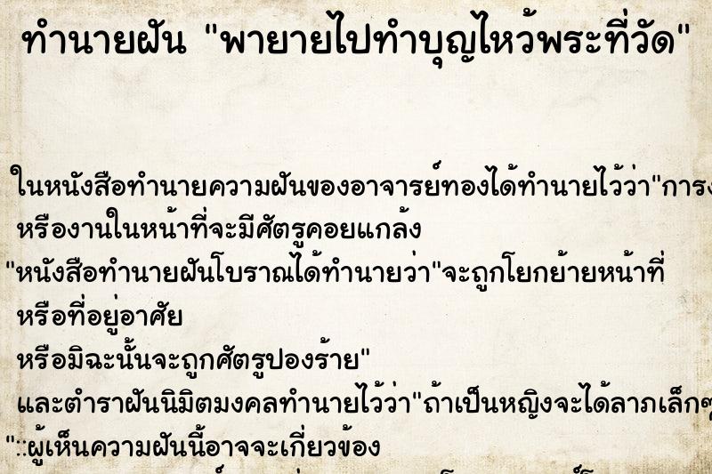 ทำนายฝัน พายายไปทำบุญไหว้พระที่วัด