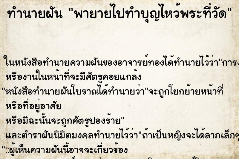 ทำนายฝัน พายายไปทำบุญไหว้พระที่วัด ตำราโบราณ แม่นที่สุดในโลก