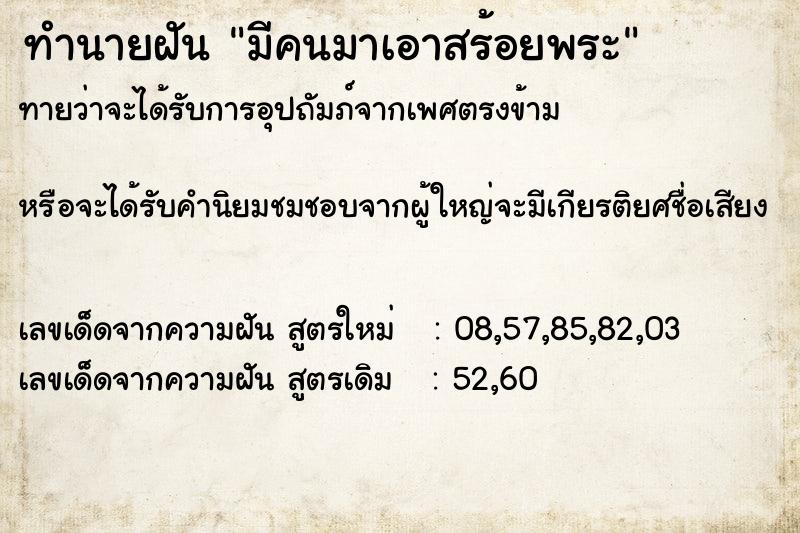 ทำนายฝันทำนายฝันมีคนมาเอาสร้อยพระ