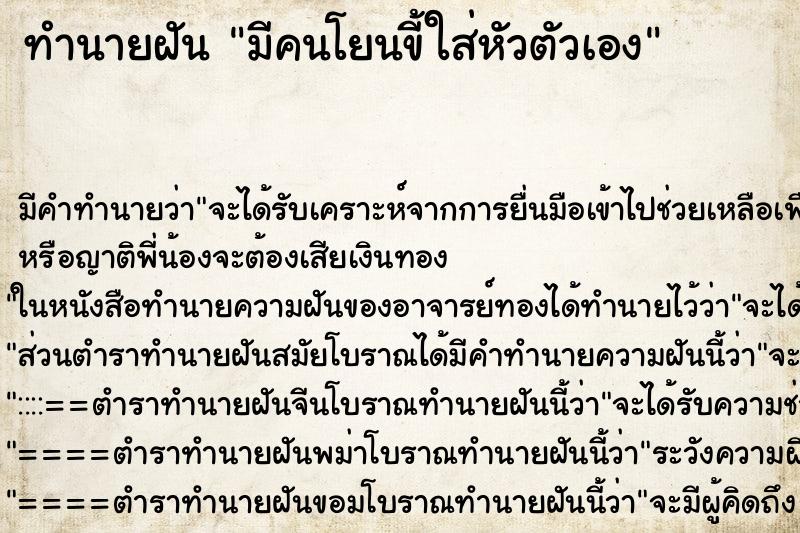 ทำนายฝัน มีคนโยนขี้ใส่หัวตัวเอง ทำนายฝัน มีคนโยนขี้ใส่หัวตัวเอง