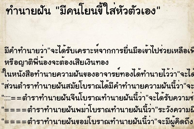 ทำนายฝัน มีคนโยนขี้ใส่หัวตัวเอง ตำราโบราณ แม่นที่สุดในโลก