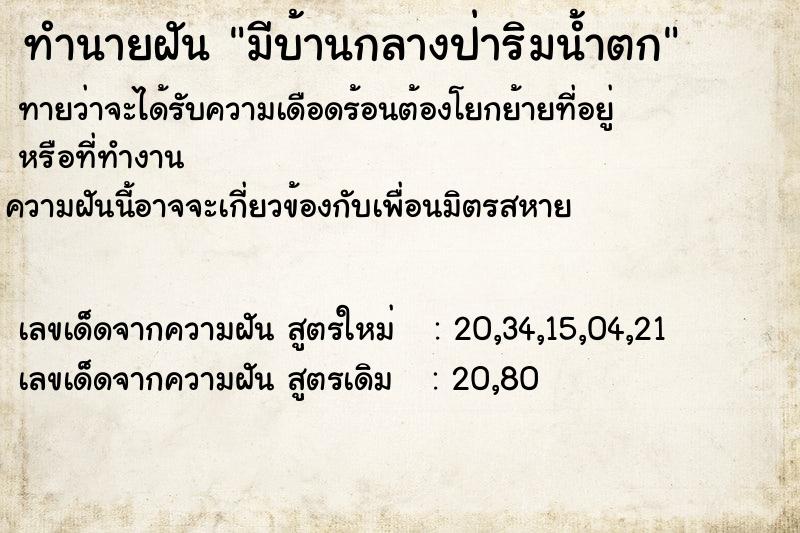 ทำนายฝันมีบ้านกลางป่าริมน้ำตก ทำนายฝันทำนายฝันมีบ้านกลางป่าริมน้ำตก