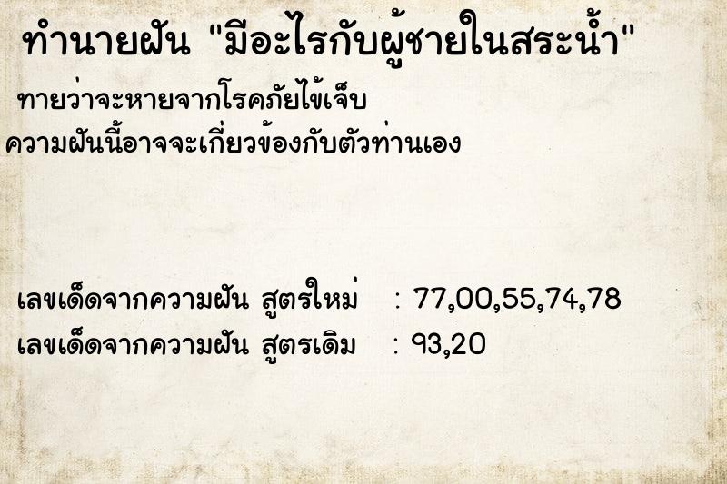 ทำนายฝันทำนายฝันมีอะไรกับผู้ชายในสระน้ำ
