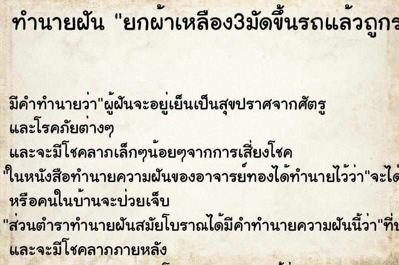 ทำนายฝันทำนายฝันยกผ้าเหลือง3มัดขึ้นรถ​แล้วถูกรถชนท้ายรถ