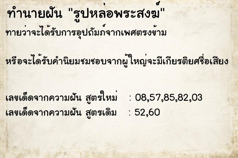 ทำนายฝันรูปหล่อพระสงฆ์ ทำนายฝันทำนายฝันรูปหล่อพระสงฆ์