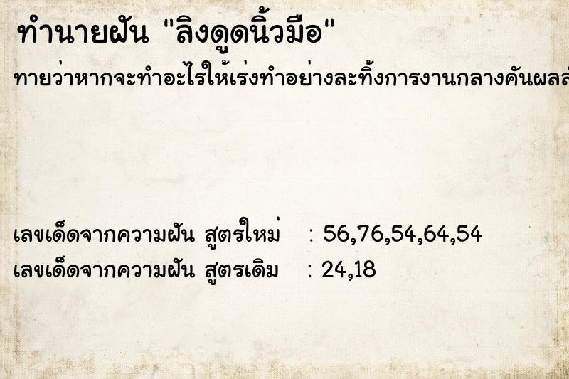 ทำนายฝัน ลิงดูดนิ้วมือ ทำนายฝัน ลิงดูดนิ้วมือ