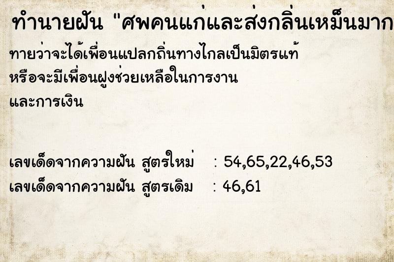 ทำนายฝันทำนายฝันศพคนแก่และส่งกลิ่นเหม็นมากด้วยและตกใจด้วย