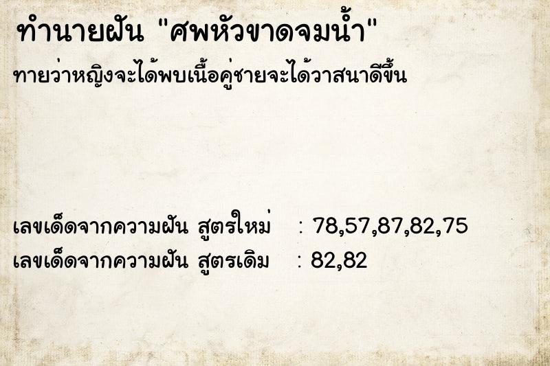 ทำนายฝันศพหัวขาดจมน้ำ ทำนายฝันทำนายฝันศพหัวขาดจมน้ำ