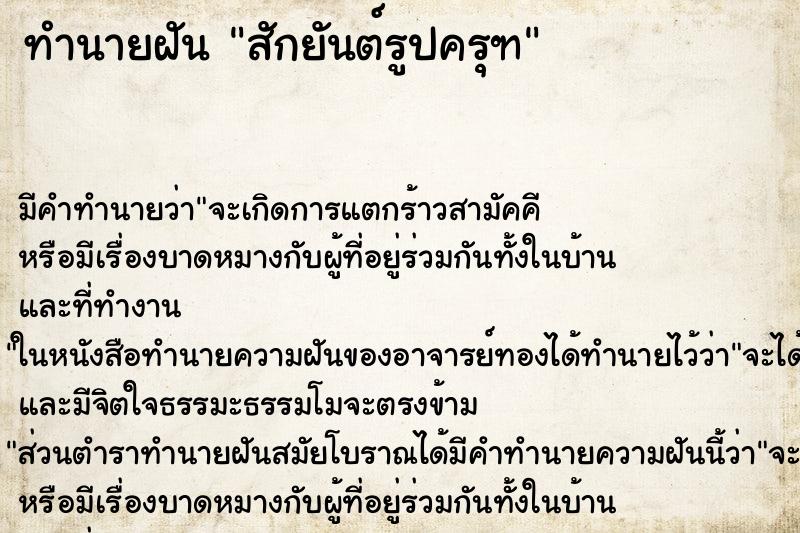 ทำนายฝัน สักยันต์รูปครุฑ