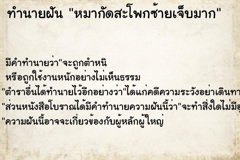 ทำนายฝัน หมากัดสะโพกซ้ายเจ็บมาก ตำราโบราณ แม่นที่สุดในโลก