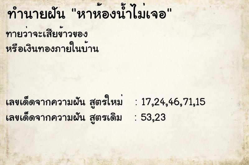 ทำนายฝัน หาห้องน้ำไม่เจอ ทำนายฝัน หาห้องน้ำไม่เจอ