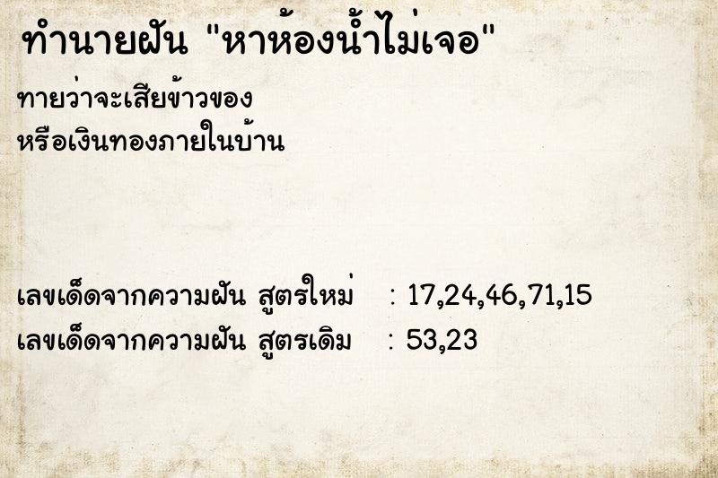 ทำนายฝัน หาห้องน้ำไม่เจอ ตำราโบราณ แม่นที่สุดในโลก