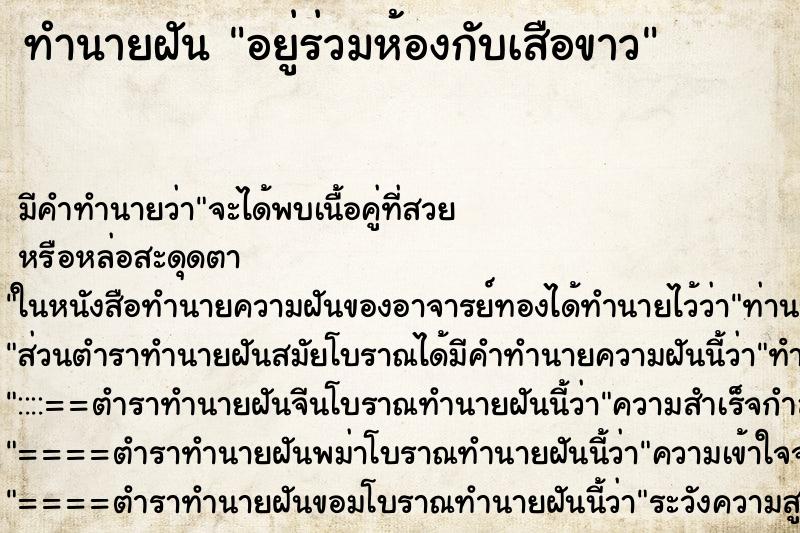 ทำนายฝันทำนายฝันอยู่ร่วมห้องกับเสือขาว