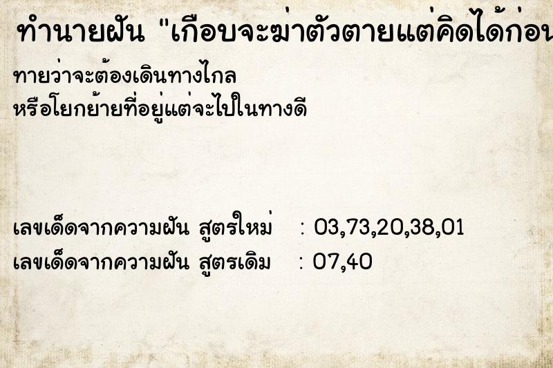 ทำนายฝันทำนายฝันเกือบจะฆ่าตัวตายแต่คิดได้ก่อน