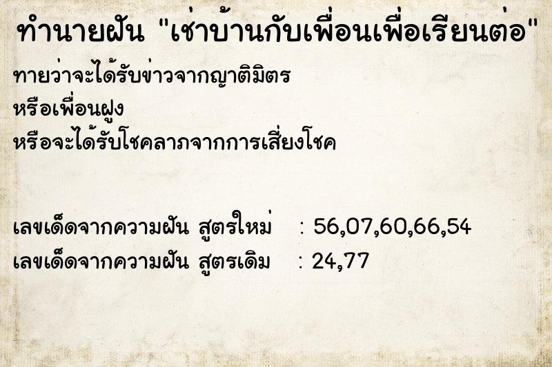 ทำนายฝันเช่าบ้านกับเพื่อนเพื่อเรียนต่อ ทำนายฝันทำนายฝันเช่าบ้านกับเพื่อนเพื่อเรียนต่อ