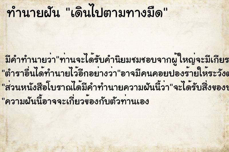 ทำนายฝันเดินไปตามทางมืด ทำนายฝันทำนายฝันเดินไปตามทางมืด