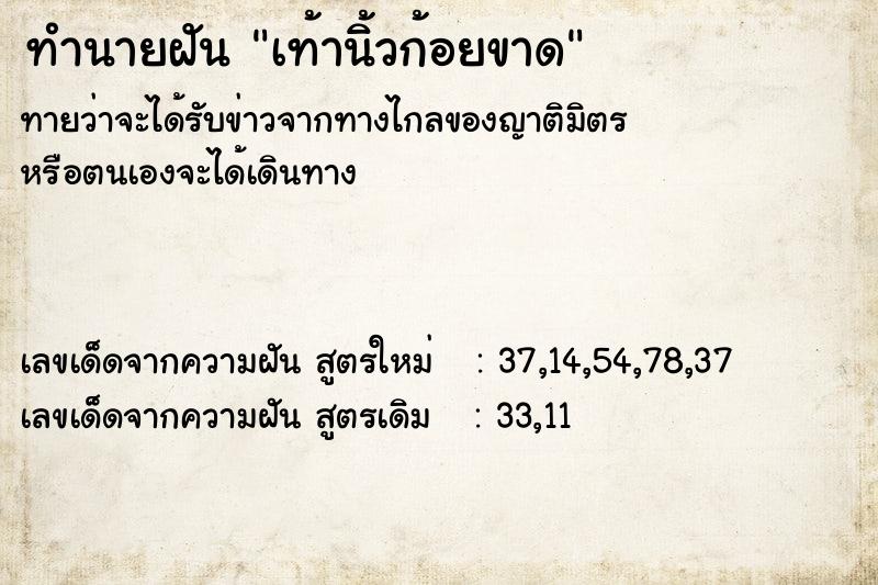 ทำนายฝันทำนายฝันเท้านิ้วก้อยขาด