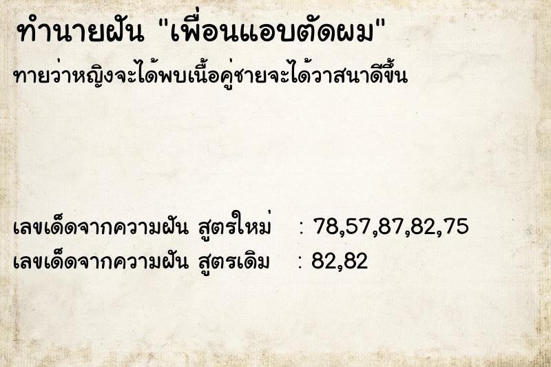 ทำนายฝันทำนายฝันเพื่อนแอบตัดผม