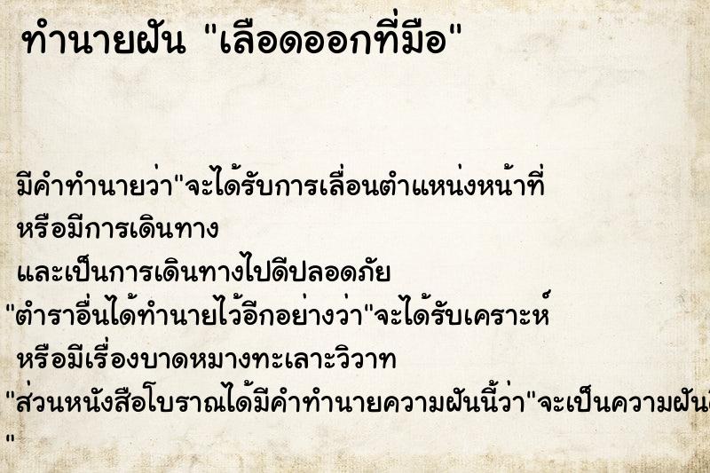 ทำนายฝัน เลือดออกที่มือ ตำราโบราณ แม่นที่สุดในโลก