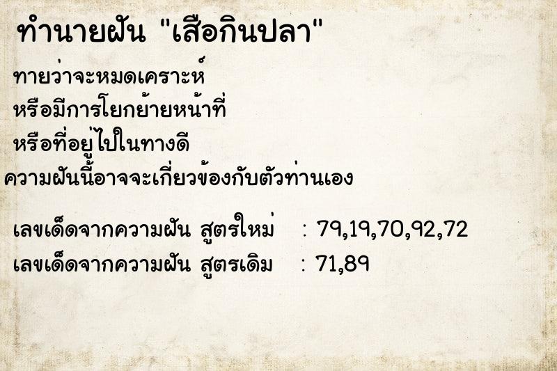 ทำนายฝัน เสือกินปลา ทำนายฝัน เสือกินปลา